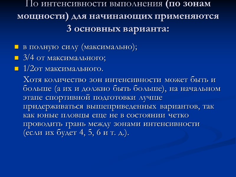 По интенсивности выполнения (по зонам мощности) для начинающих применяются 3 основных варианта:  в